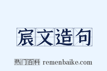 宸文造句是什么意思的图片